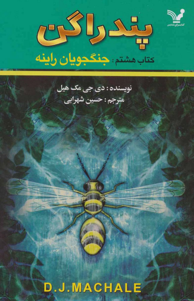 پندراگن 8 جنگجویان راینه(کتابسرای تندیس)