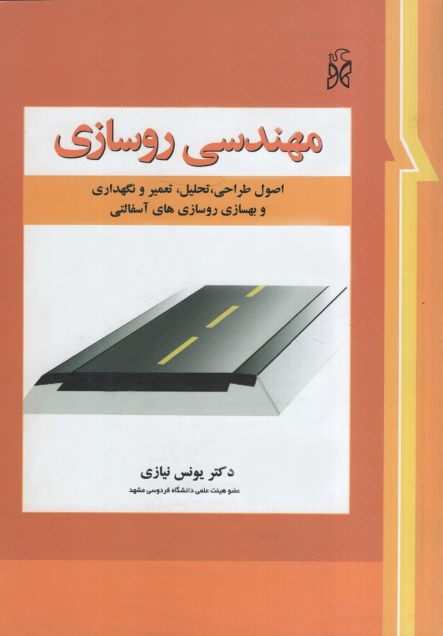 مهندسی روسازی یونس نیازی(نما)