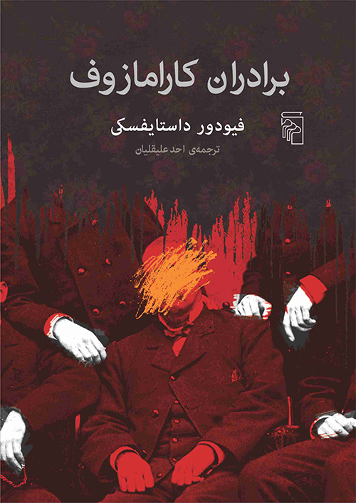 برادران کارامازوف فئودور داستایوفسکی(مرکز)