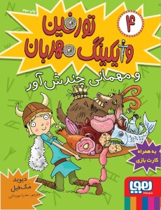 تورفین وایکینگ مهربان 4 و مهمانی چندش آور(هوپا)
