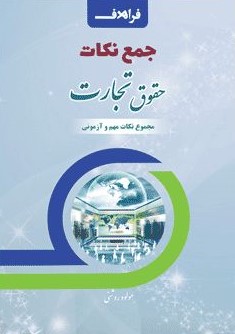 جمع نکات حقوق تجارت(فراهدف)