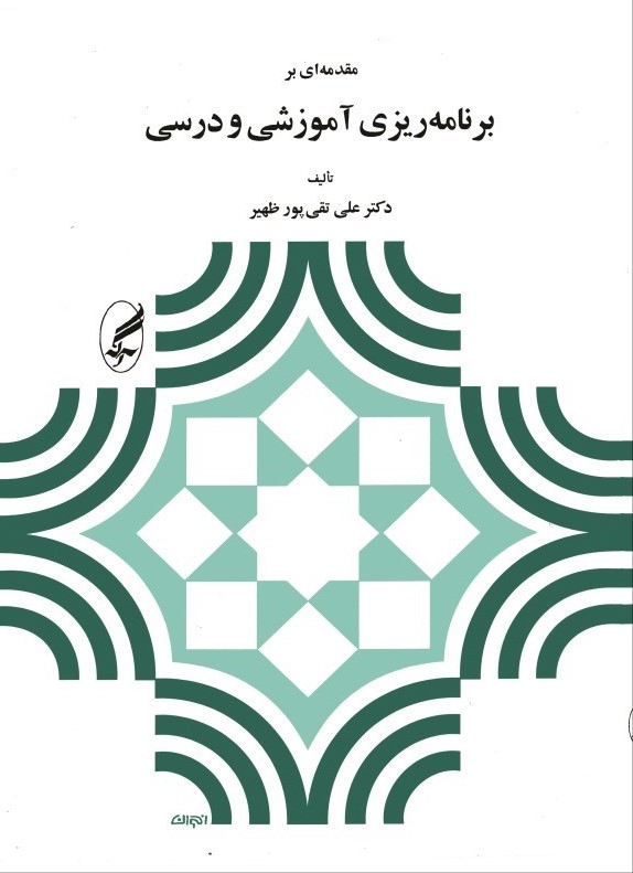برنامه ریزی آموزشی و درسی علی تقی پورظهیر(آگه)