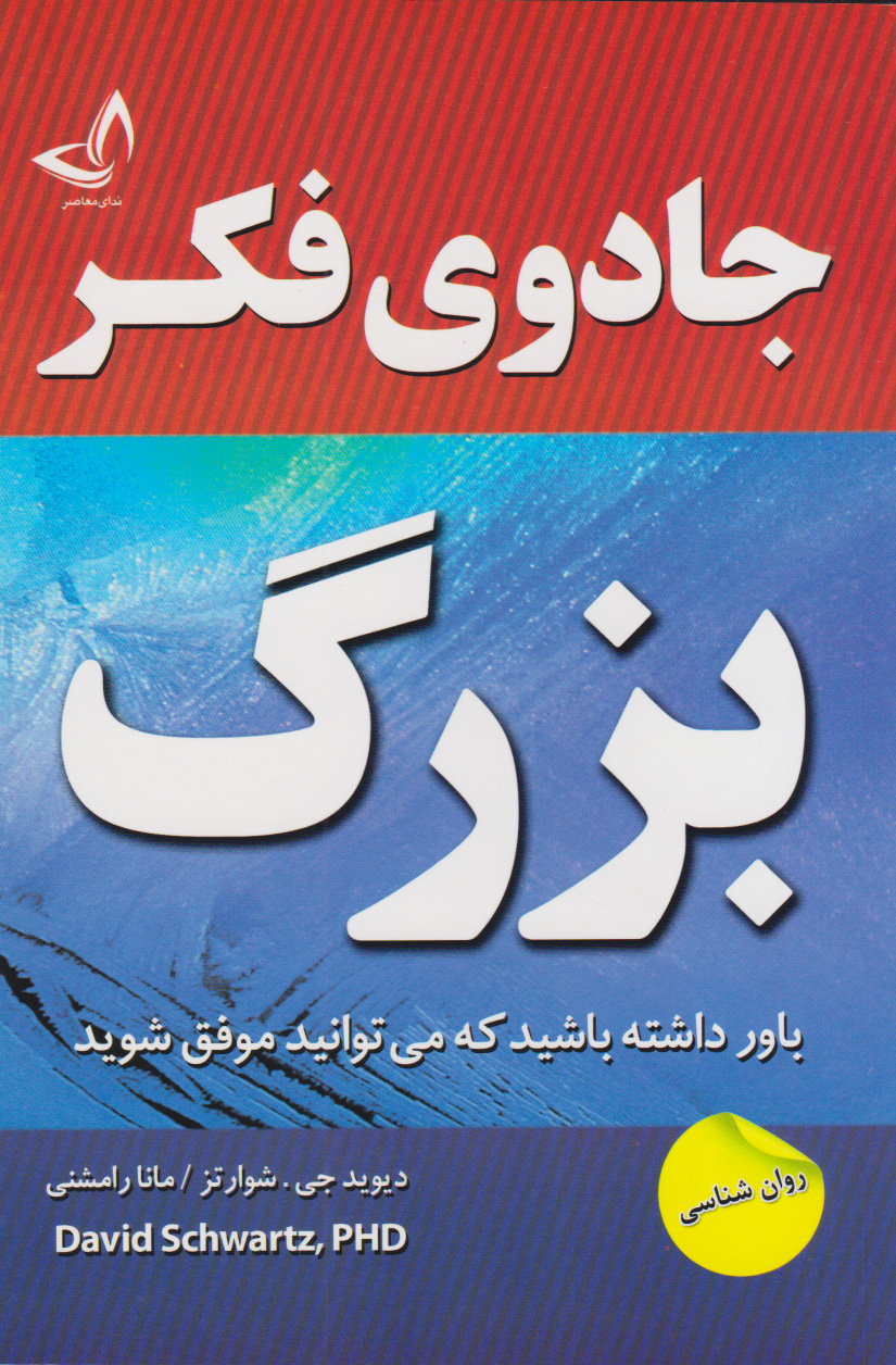 جادوی فکر بزرگ دیوید جوزف شوارتز(ندای معاصر)