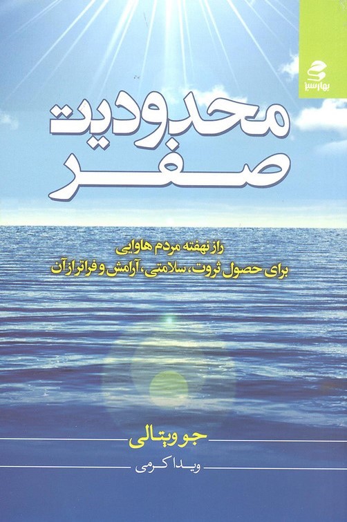 محدودیت صفر جو ویتالی(بهار سبز)