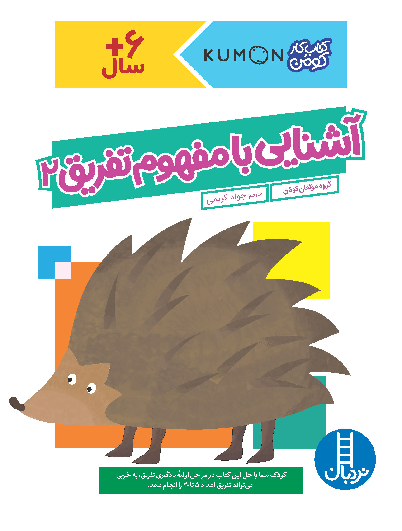 کتاب کار کومن آشنایی با مفهوم تفریق 2(نردبان)