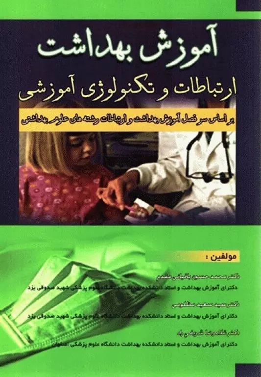 آموزش بهداشت ارتباطات و تکنولوژی آموزشی(آثار سبحان)