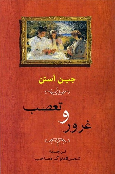 غرور و تعصب جین آستن(جامی)