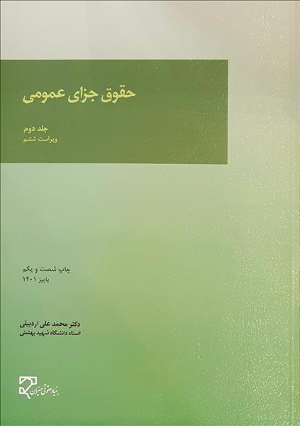 حقوق جزای عمومی جلد دوم محمدعلی اردبیلی(میزان)