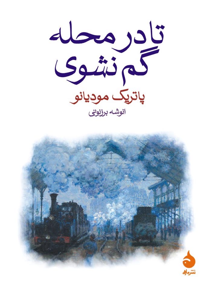 تا در محله گم نشوی پاتریک مودیانو(ماهی)