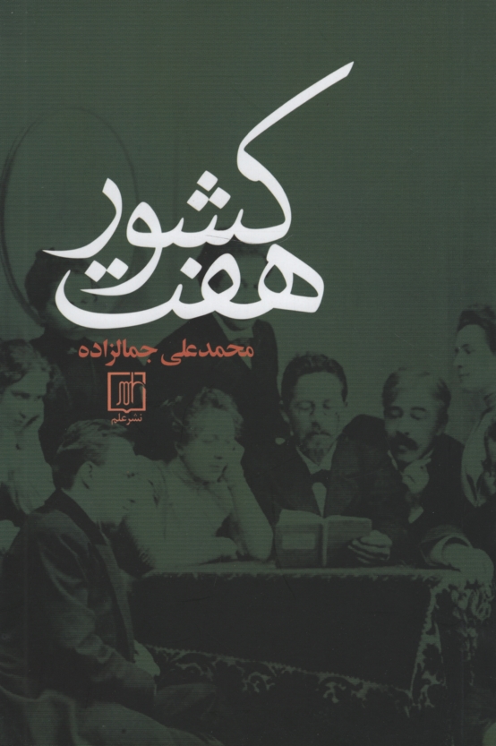 هفت کشور محمد علی جمالزاده(علم)