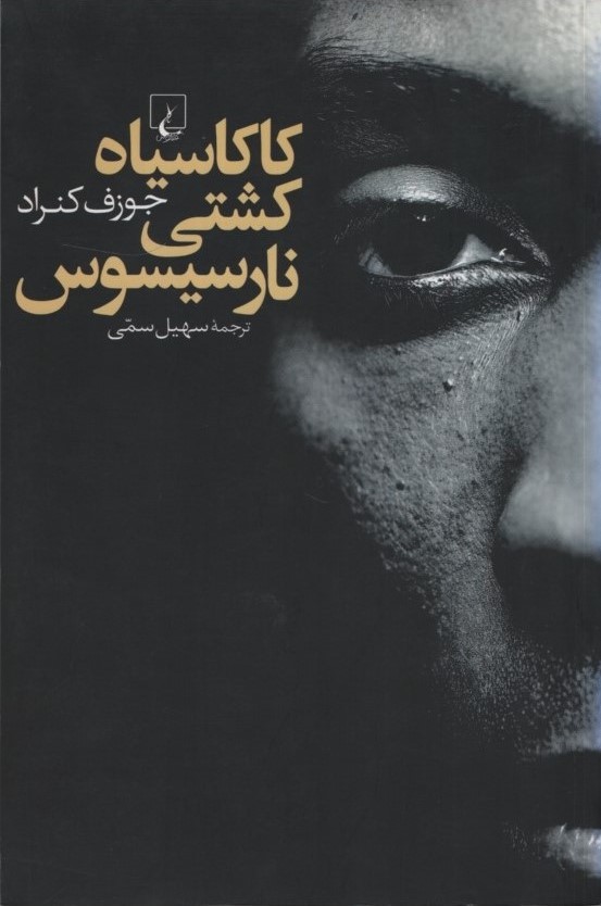 کاکاسیاه کشتی نارسیوس جوزف کنراد(ققنوس)