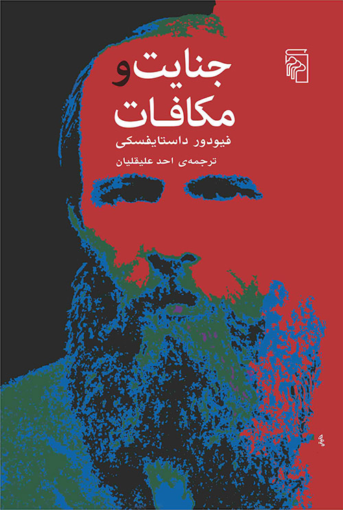 جنایت و مکافات فئودور داستایوفسکی(مرکز)