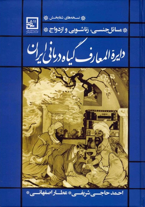 دایره المعارف گیاه درمانی ایران احمدحاجی شریفی(حافظ نوین)