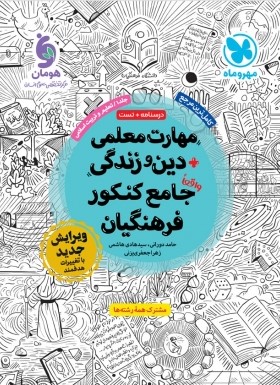 مهارت معلمی دین و زندگی جامع کنکور فرهنگیان جلد اول(مهروماه)
