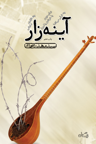 آینه زار سید مهدی شجاعی(نیستان)