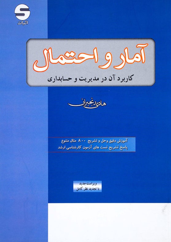 آمار و احتمال کاربرد آن در مدیریت و حسابداری هادی رنجبران(اثبات)