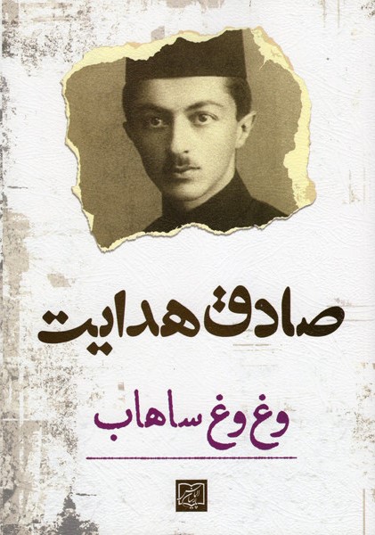 وغ وغ ساهاب صادق هدایت(الماس پارسیان)