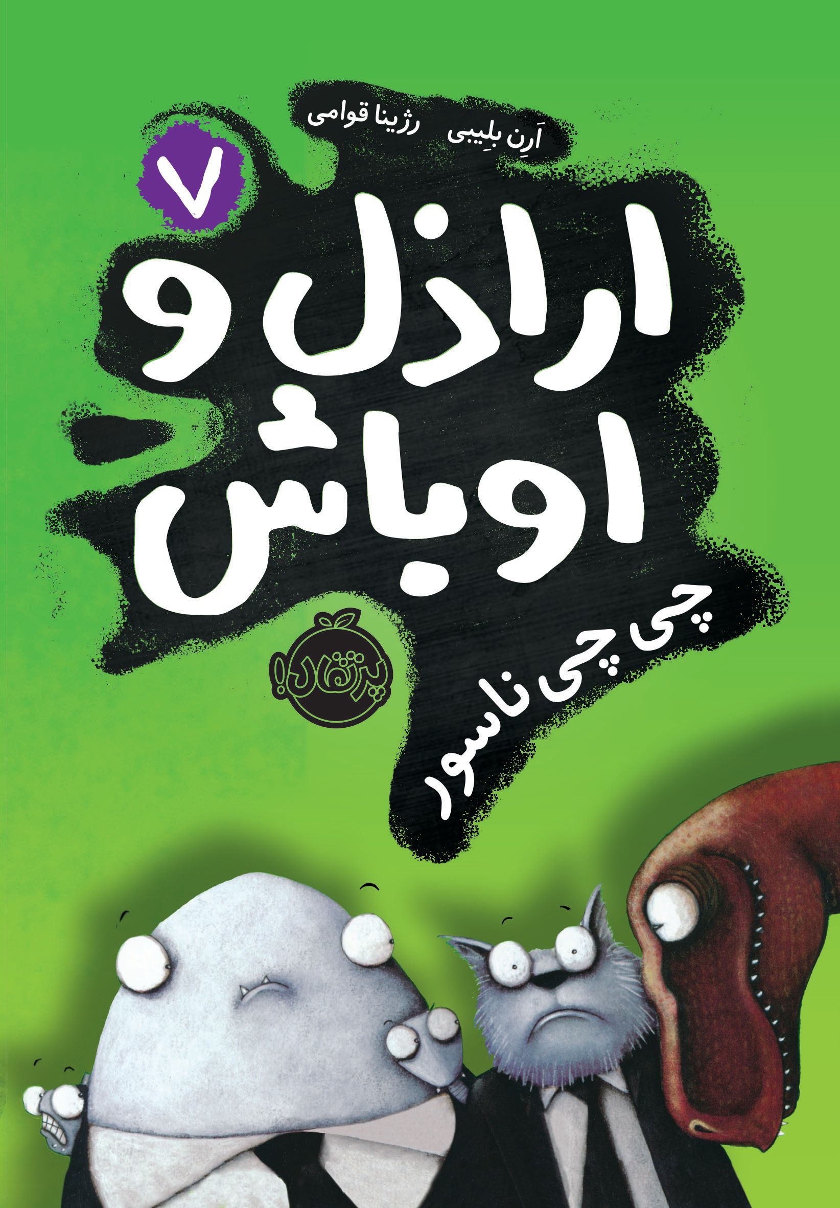 اراذل و اوباش 7 چی چی ناسور ارن بلیبی(پرتقال)