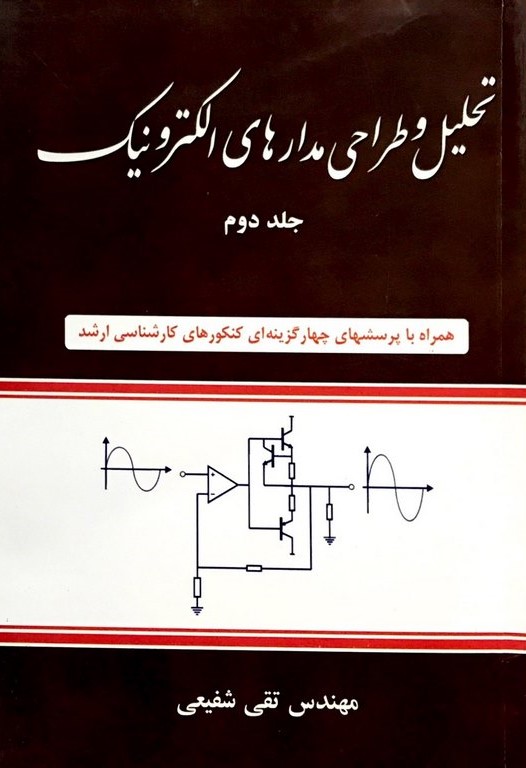 تحلیل و طراحی مدارهای الکترونیک جلد دوم(شیخ بهایی)