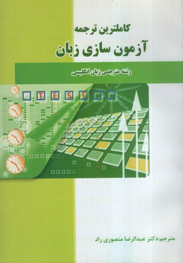 راهنمای آزمون سازی زبان عبدالرضا منصوری راد(حقوق اسلامی)