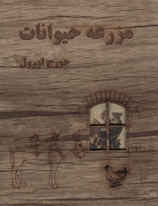 مزرعه حیوانات جورج اورول(شمشاد)