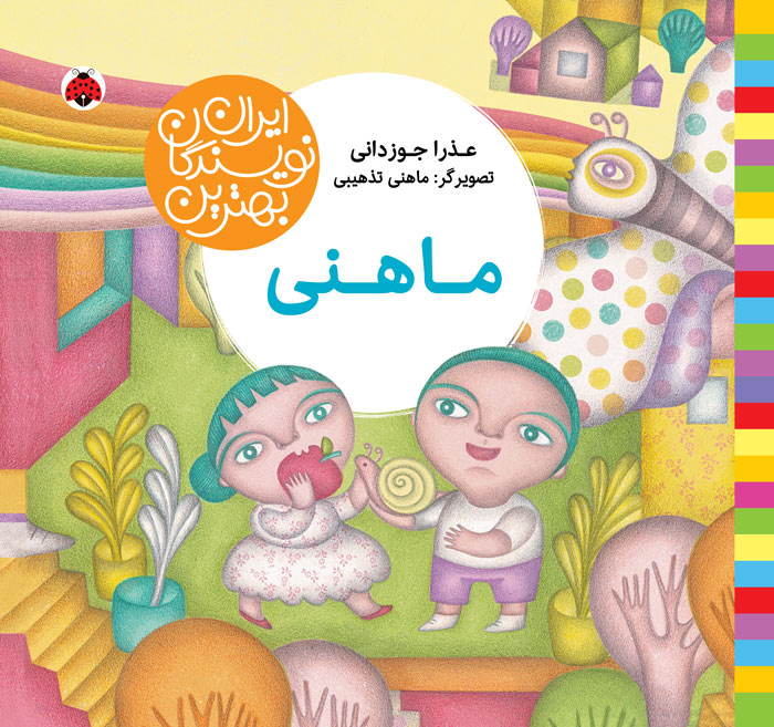 بهترین نویسندگان ایران:ماهنی(شهرقلم)