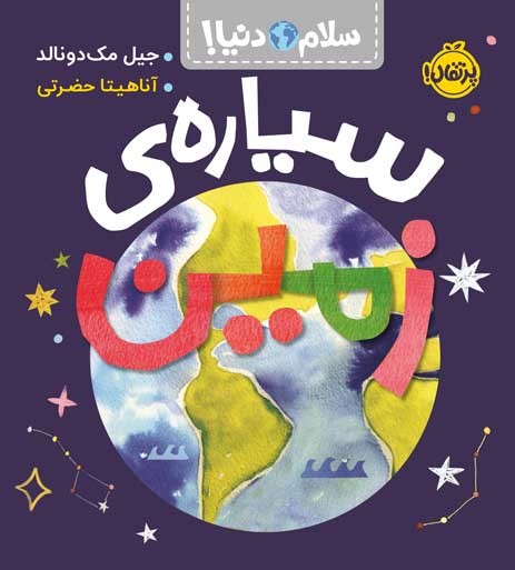 سلام دنیا سیاره ی زمین(پرتقال)