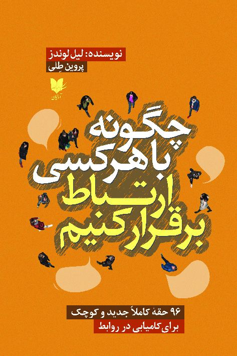 چگونه با هرکسی ارتباط برقرار کنیم لیل لوندز(آرایان)