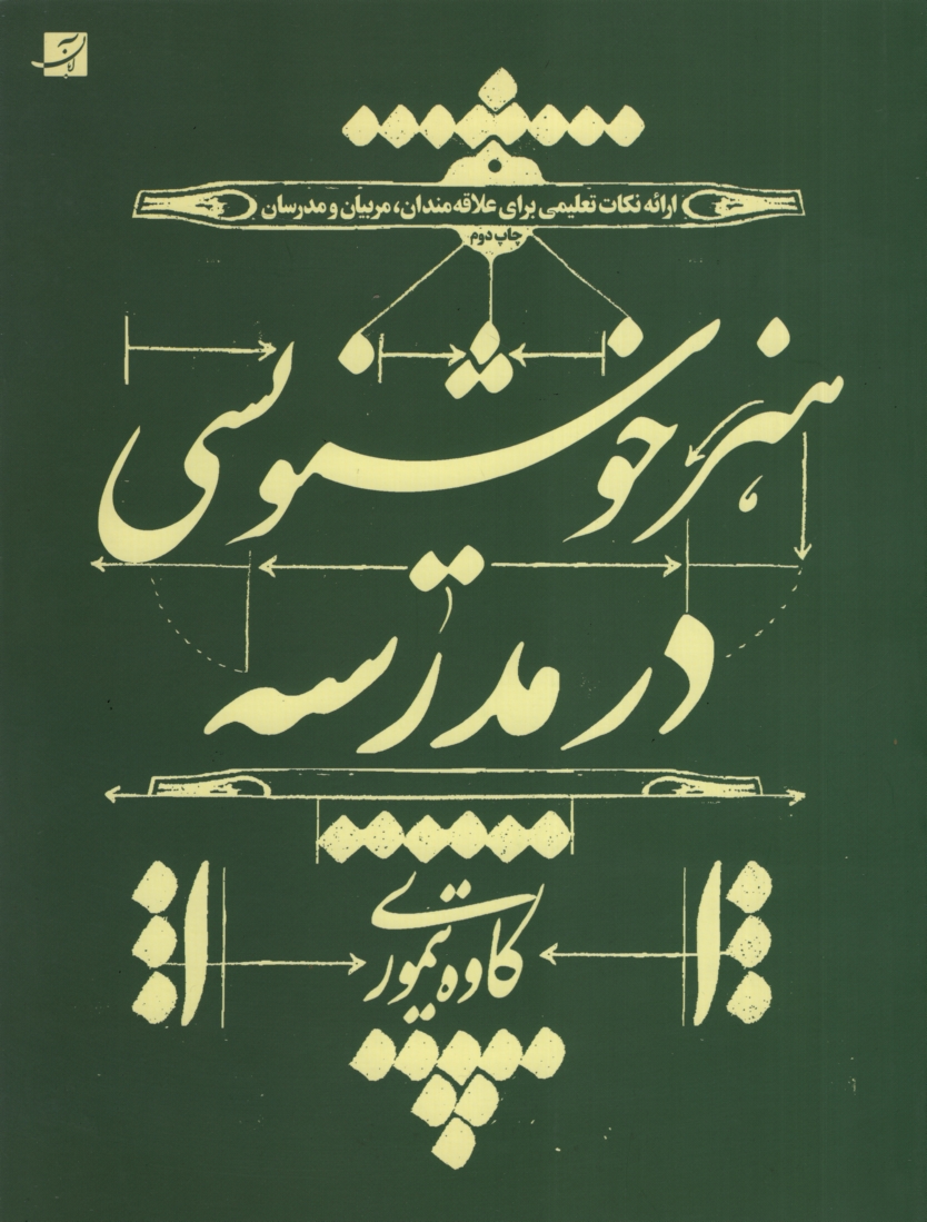 هنر خوشنویسی در مدرسه کاوه تیموری(کتاب آبان)