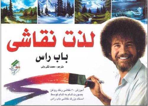 لذت نقاشی _باب راس(سپهر اندیشه)