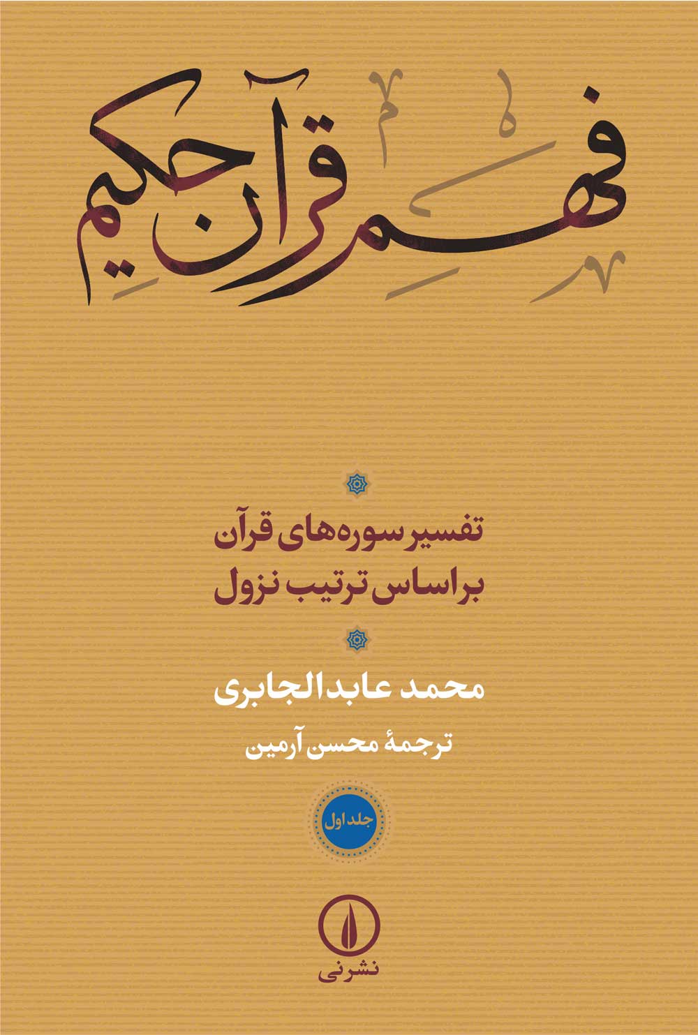فهم قرآن حکیم محمد عابد الجابری دو جلدی(نی)