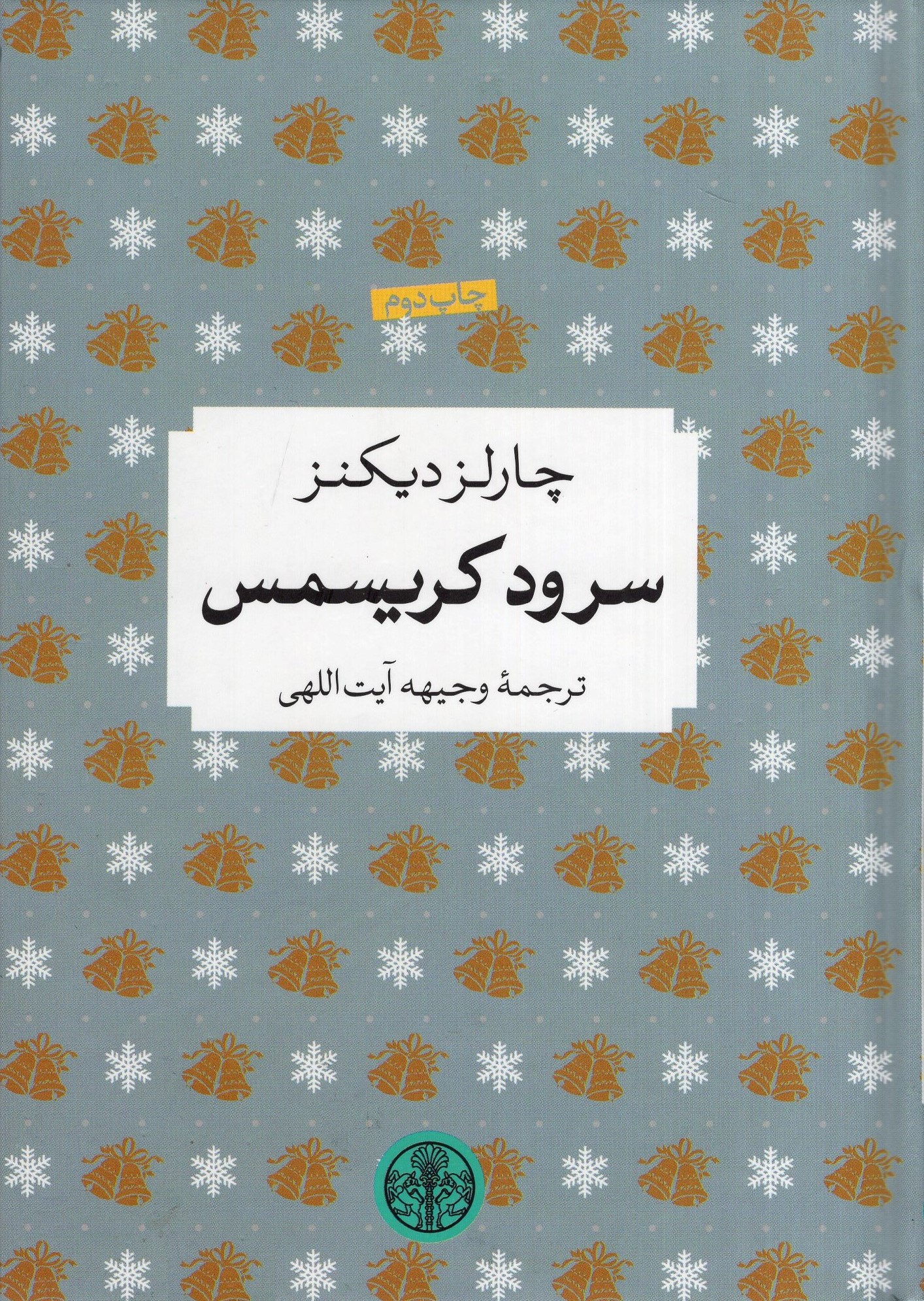 سرود کریسمس چارلز دیکنز(پارسه)