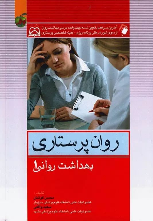 روان پرستاری بهداشت روانی 1 محسن کوشان(اندیشه رفیع)