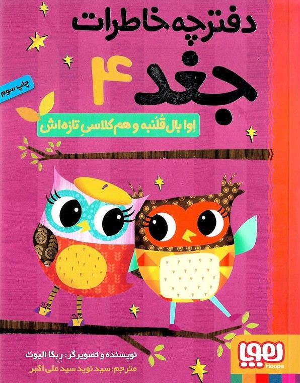 دفترچه خاطرات جغد 4 اوا بال قلنبه(هوپا)