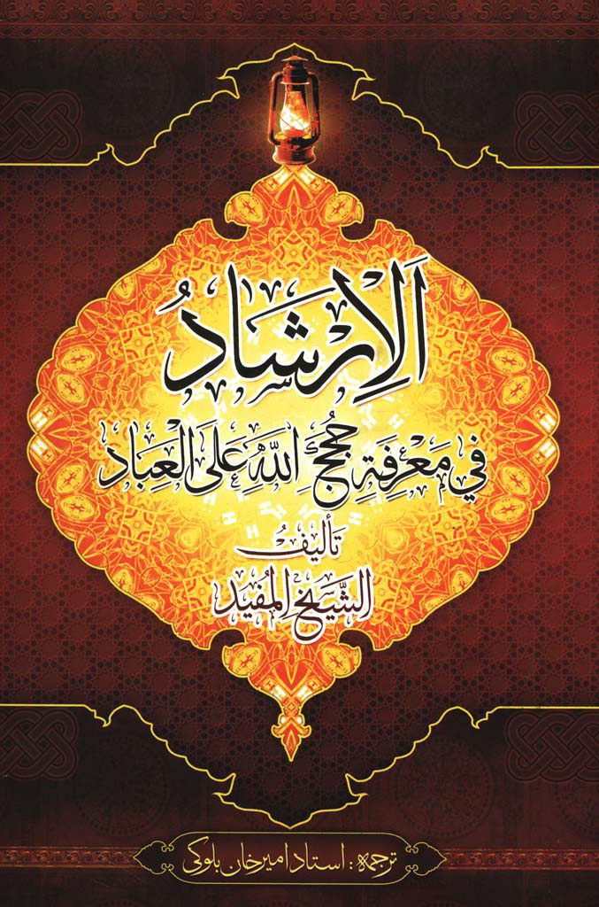 الارشاد شیخ مفید(تهذیب)