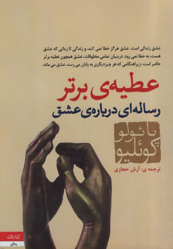 عطیه ی برتر پائولو کوئلیو(کاروان)