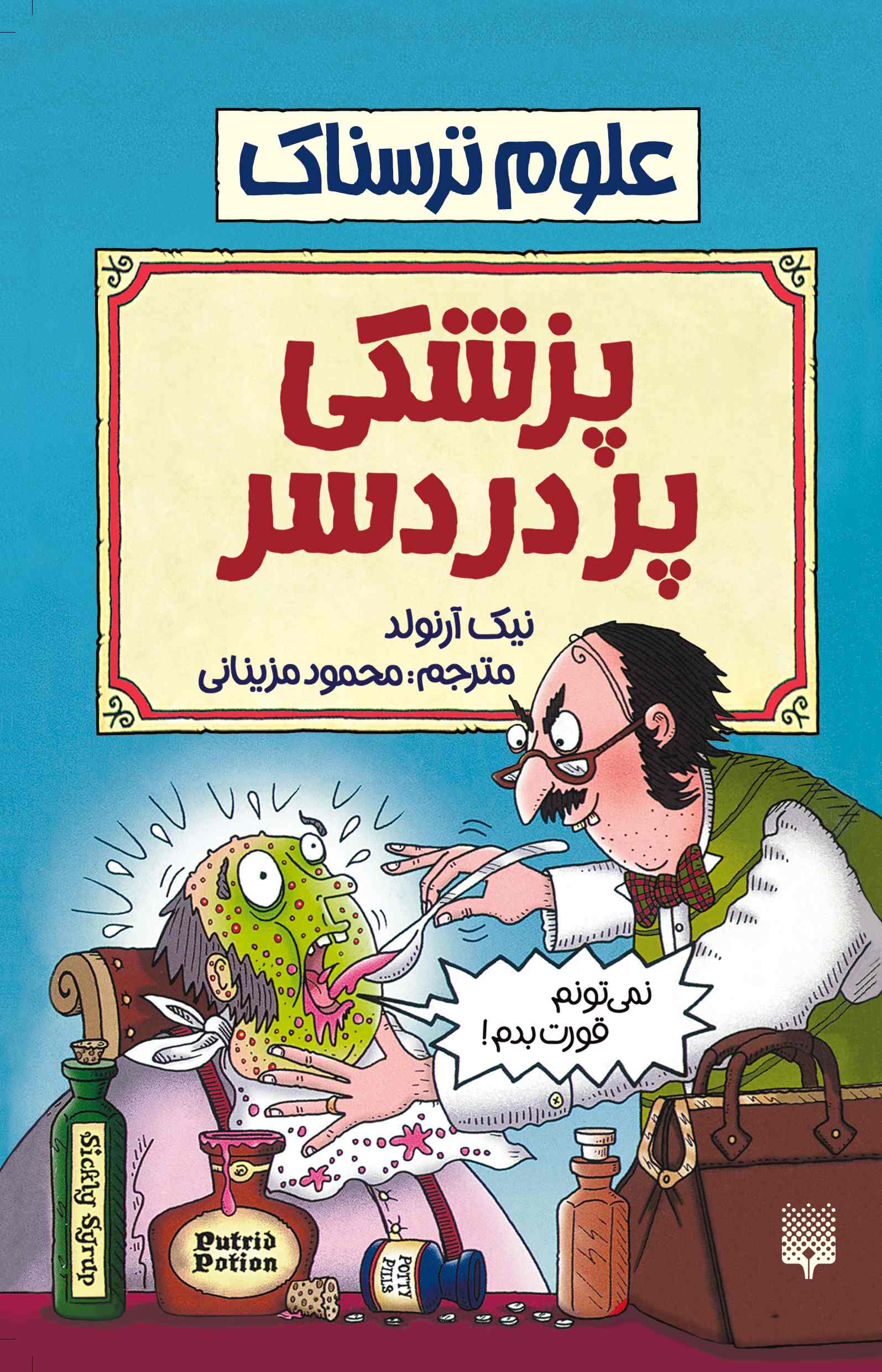 علوم ترسناک پزشکی پردرد سرنیک آرلوند(پیدایش)
