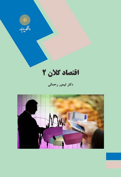 اقتصاد کلان 2 تیمور رحمانی(پیام نور)