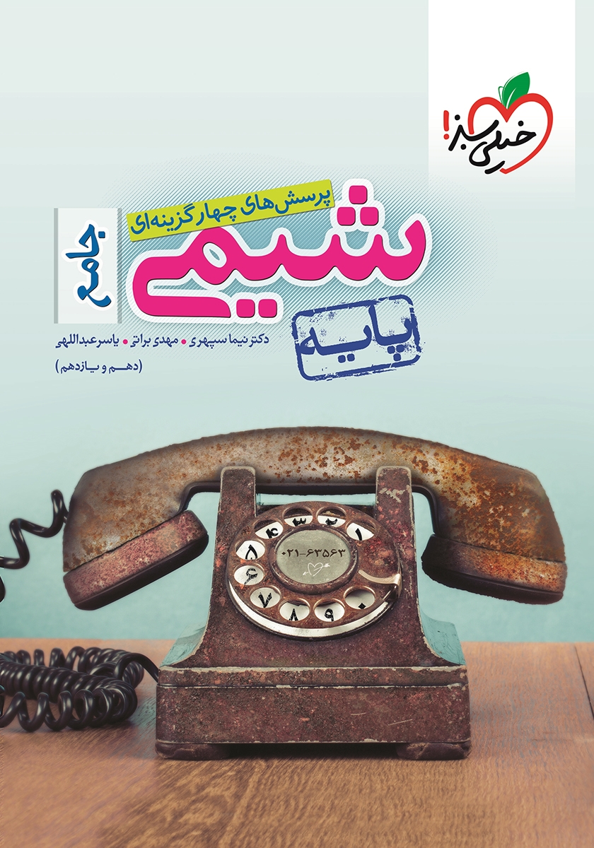 شیمی جامع پایه تست(خیلی سبز)