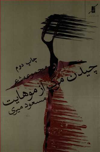 چیدن مرگ از موهایت مجموعه شعر مسعود میری(کوله پشتی)