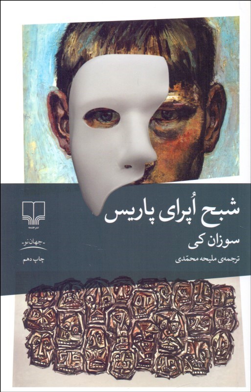 شبح اپرای پاریس سوزان کی(چشمه)