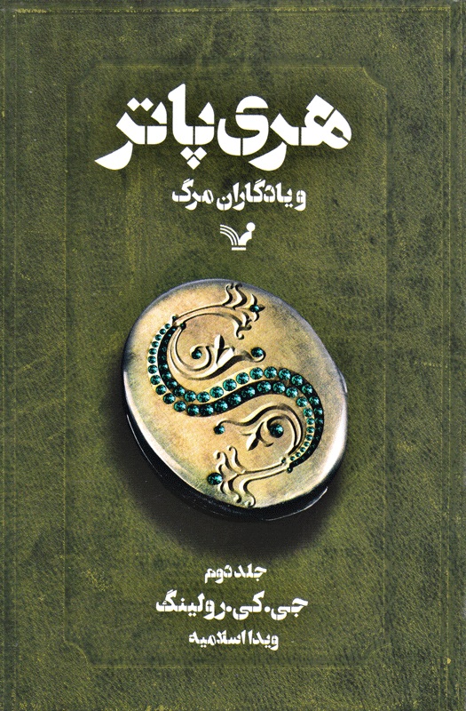 هری پاتر 7 و یادگاران مرگ جلد دو(کتابسرای تندیس)