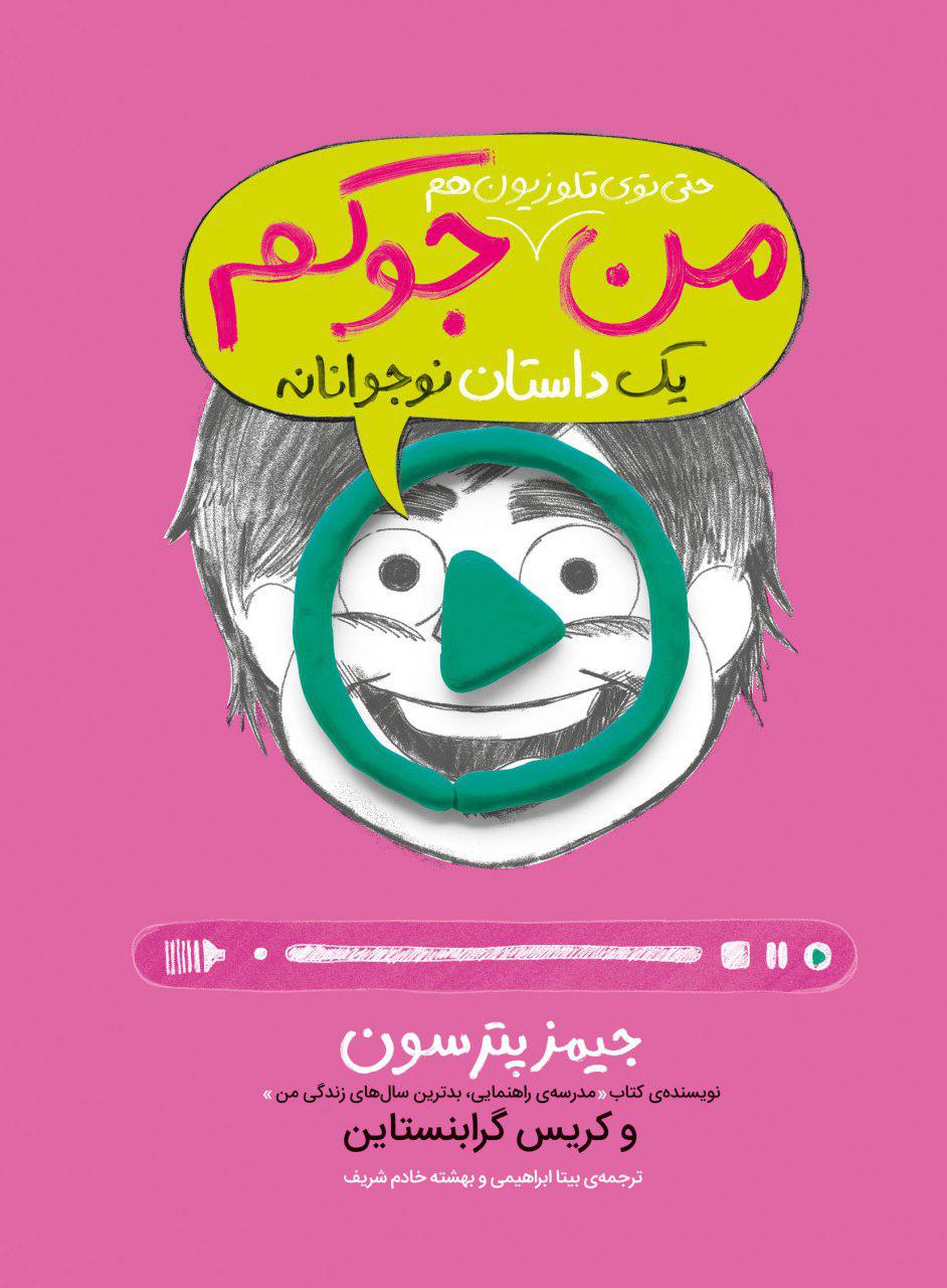 من حتی توی تلویزیون هم جوکم جلد 4 جیمز پترسون(پرتقال)