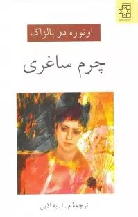 چرم ساغری اونوره دو بالزاک(ناهید)
