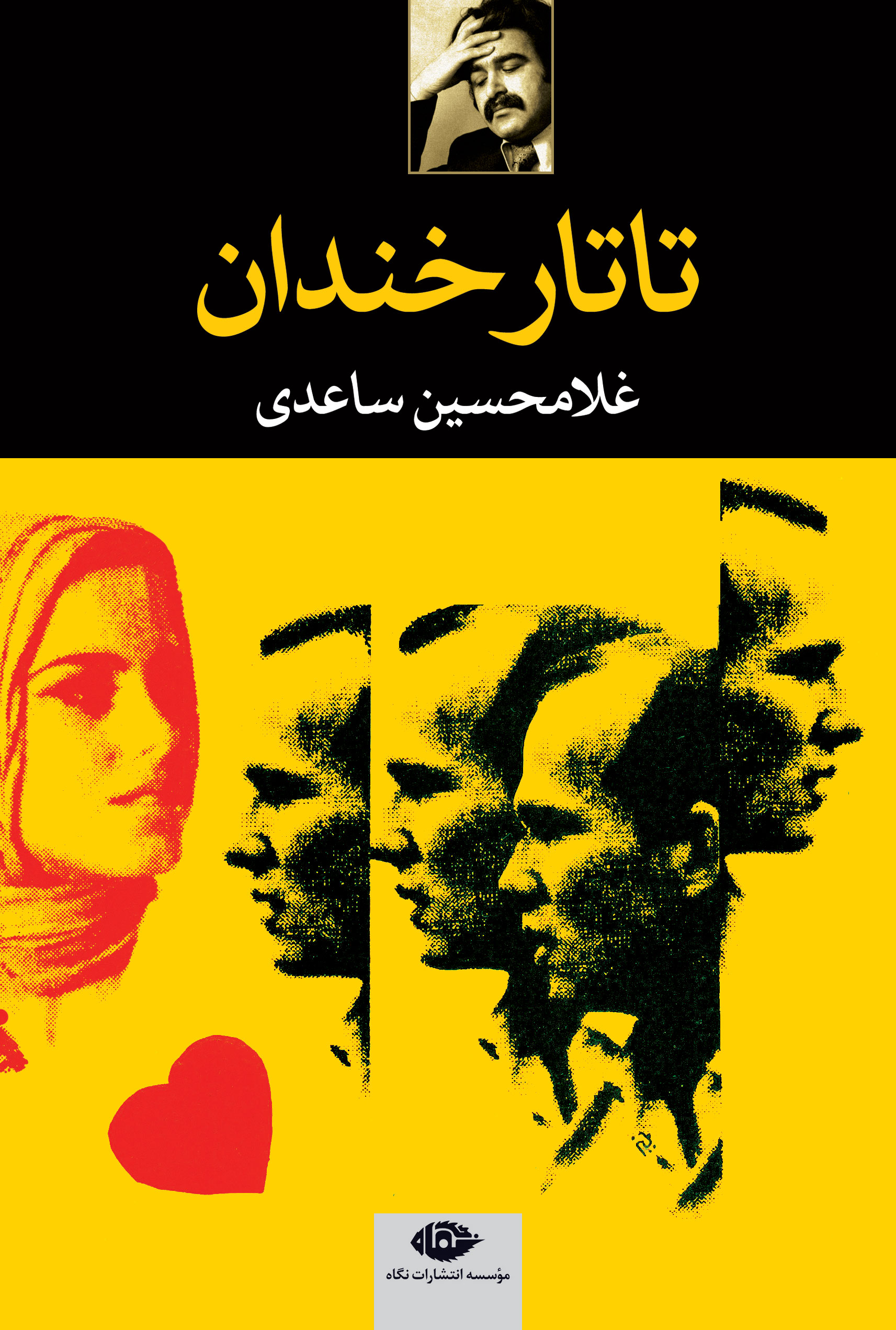 تاتار خندان غلامحسین ساعدی(نگاه)