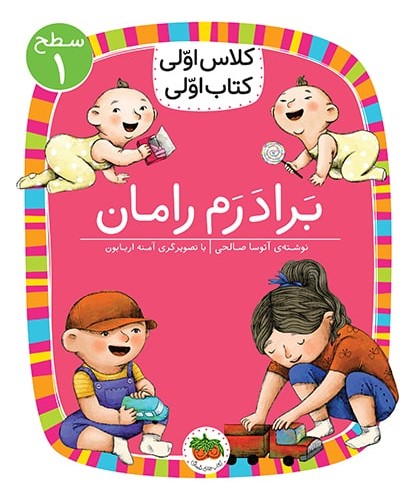 کلاس اولی کتاب اولی سطح 1 جلد 8 برادرم رامان(افق)