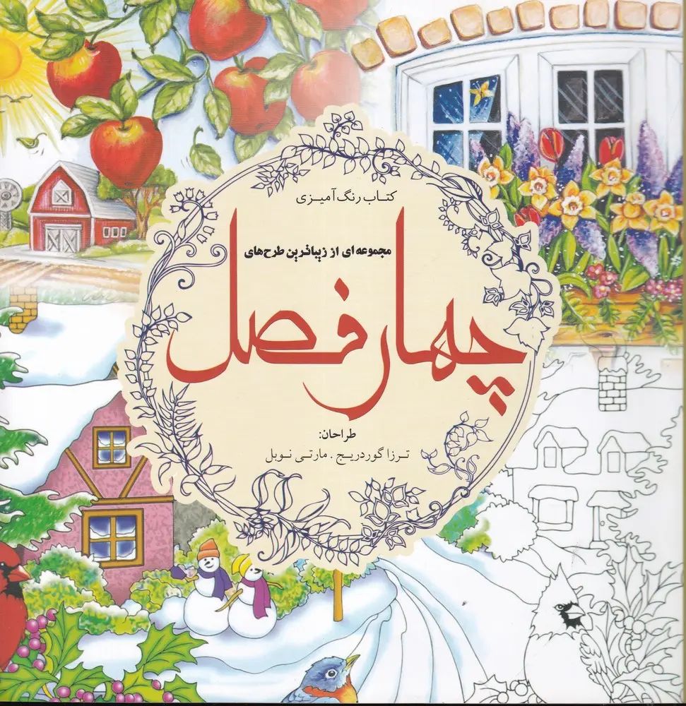 رنگ آمیزی بزرگسالان چهار فصل(سبزان)