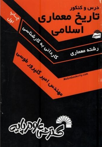 درس و کنکور تاریخ معماری اسلامی کاردانی به کارشناسی 333(گسترش علوم پایه)