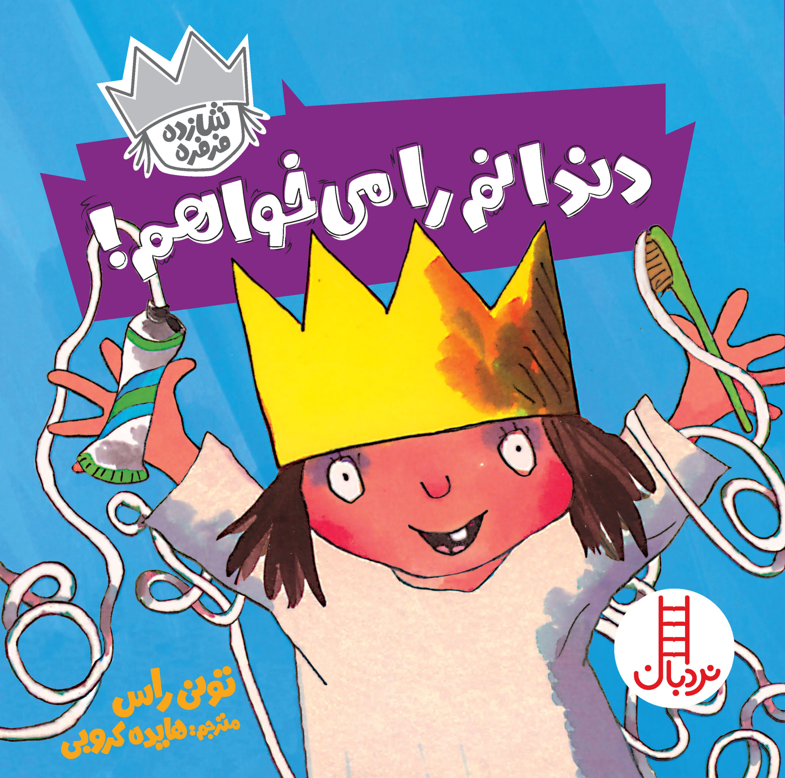شازده فرفره دندانم را می‌خواهم!(نردبان)