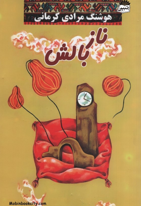 ناز بالش هوشنگ مرادی کرمانی(معین)